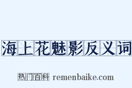 海上花魅影反义词是什么意思的图片
